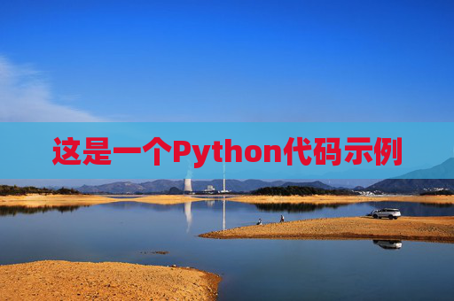 这是一个Python代码示例