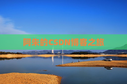 阿朱的CSDN博客之旅