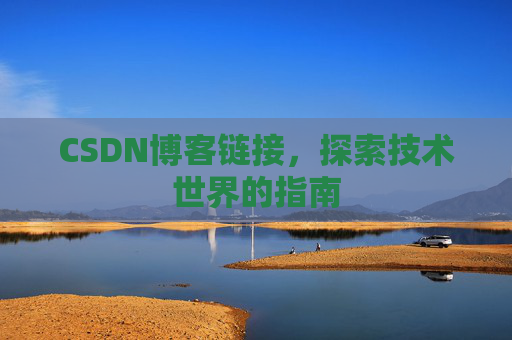 CSDN博客链接，探索技术世界的指南